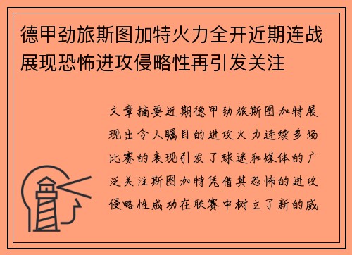 德甲劲旅斯图加特火力全开近期连战展现恐怖进攻侵略性再引发关注 德甲劲旅斯图加特火力全开近期连战展现恐怖进攻侵略性再引发关注