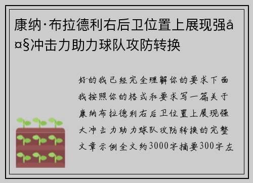 康纳·布拉德利右后卫位置上展现强大冲击力助力球队攻防转换 康纳·布拉德利右后卫位置上展现强大冲击力助力球队攻防转换