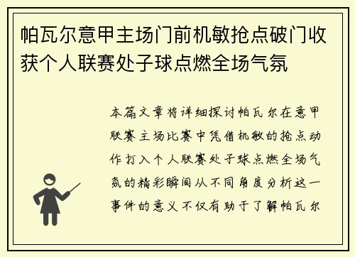 帕瓦尔意甲主场门前机敏抢点破门收获个人联赛处子球点燃全场气氛 帕瓦尔意甲主场门前机敏抢点破门收获个人联赛处子球点燃全场气氛