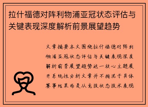 拉什福德对阵利物浦亚冠状态评估与关键表现深度解析前景展望趋势 拉什福德对阵利物浦亚冠状态评估与关键表现深度解析前景展望趋势