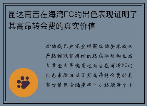 昆达南吉在海湾FC的出色表现证明了其高昂转会费的真实价值 昆达南吉在海湾FC的出色表现证明了其高昂转会费的真实价值
