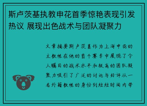 斯卢茨基执教申花首季惊艳表现引发热议 展现出色战术与团队凝聚力 斯卢茨基执教申花首季惊艳表现引发热议 展现出色战术与团队凝聚力
