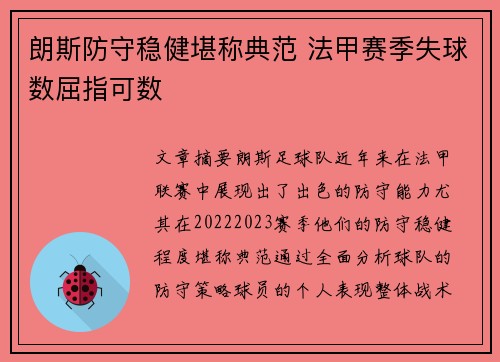 朗斯防守稳健堪称典范 法甲赛季失球数屈指可数 朗斯防守稳健堪称典范 法甲赛季失球数屈指可数