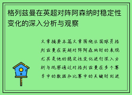 格列兹曼在英超对阵阿森纳时稳定性变化的深入分析与观察