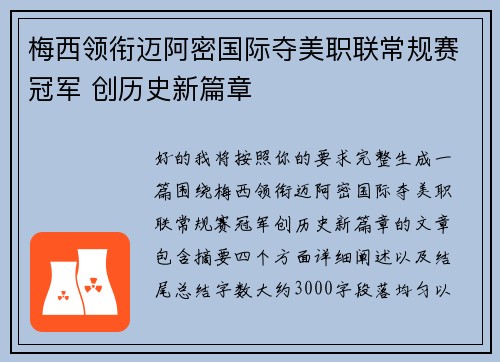 梅西领衔迈阿密国际夺美职联常规赛冠军 创历史新篇章 梅西领衔迈阿密国际夺美职联常规赛冠军 创历史新篇章