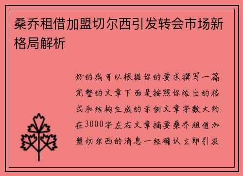 桑乔租借加盟切尔西引发转会市场新格局解析 桑乔租借加盟切尔西引发转会市场新格局解析