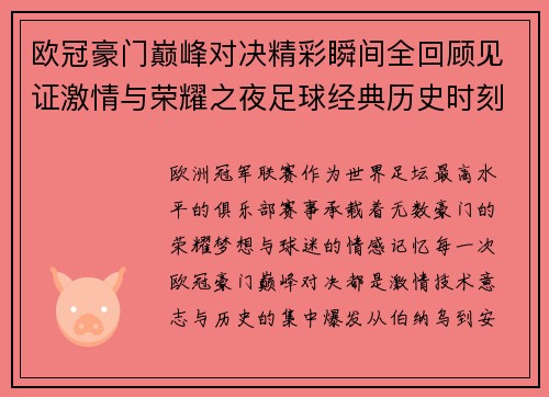 欧冠豪门巅峰对决精彩瞬间全回顾见证激情与荣耀之夜足球经典历史时刻 欧冠豪门巅峰对决精彩瞬间全回顾见证激情与荣耀之夜足球经典历史时刻