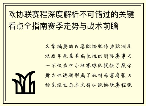 欧协联赛程深度解析不可错过的关键看点全指南赛季走势与战术前瞻 欧协联赛程深度解析不可错过的关键看点全指南赛季走势与战术前瞻
