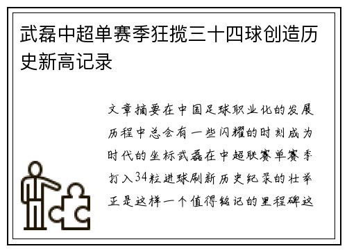 武磊中超单赛季狂揽三十四球创造历史新高记录