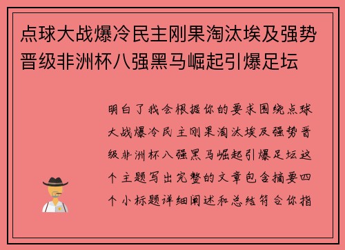 点球大战爆冷民主刚果淘汰埃及强势晋级非洲杯八强黑马崛起引爆足坛 点球大战爆冷民主刚果淘汰埃及强势晋级非洲杯八强黑马崛起引爆足坛