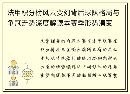法甲积分榜风云变幻背后球队格局与争冠走势深度解读本赛季形势演变