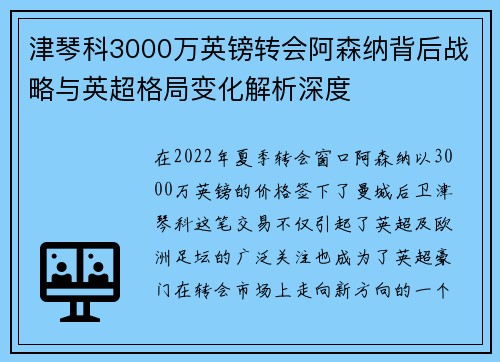 津琴科3000万英镑转会阿森纳背后战略与英超格局变化解析深度 津琴科3000万英镑转会阿森纳背后战略与英超格局变化解析深度