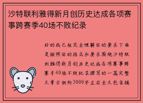 沙特联利雅得新月创历史达成各项赛事跨赛季40场不败纪录 沙特联利雅得新月创历史达成各项赛事跨赛季40场不败纪录