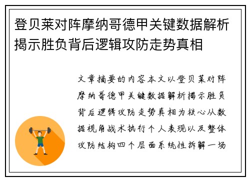 登贝莱对阵摩纳哥德甲关键数据解析揭示胜负背后逻辑攻防走势真相 登贝莱对阵摩纳哥德甲关键数据解析揭示胜负背后逻辑攻防走势真相