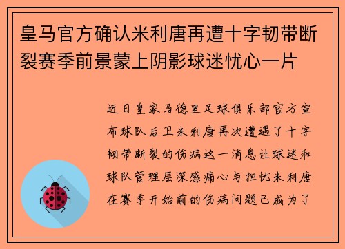 皇马官方确认米利唐再遭十字韧带断裂赛季前景蒙上阴影球迷忧心一片 皇马官方确认米利唐再遭十字韧带断裂赛季前景蒙上阴影球迷忧心一片