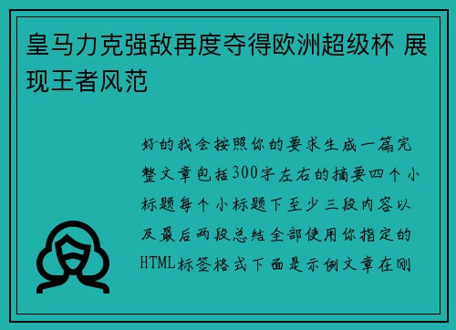 皇马力克强敌再度夺得欧洲超级杯 展现王者风范 皇马力克强敌再度夺得欧洲超级杯 展现王者风范