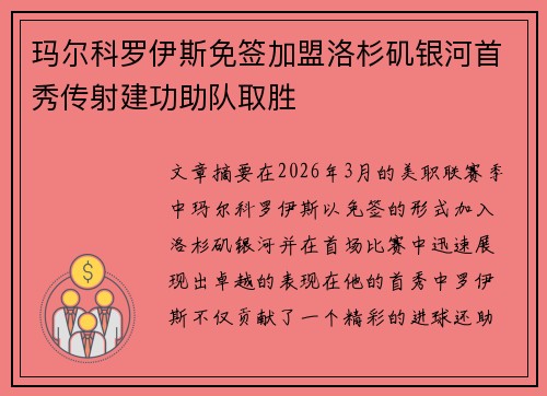 玛尔科罗伊斯免签加盟洛杉矶银河首秀传射建功助队取胜 玛尔科罗伊斯免签加盟洛杉矶银河首秀传射建功助队取胜