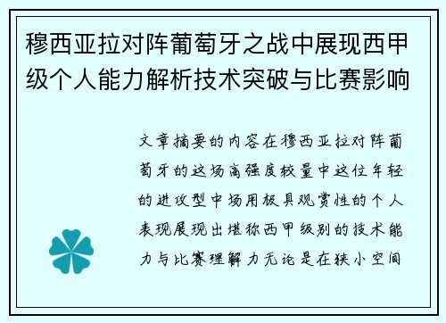 穆西亚拉对阵葡萄牙之战中展现西甲级个人能力解析技术突破与比赛影响力 穆西亚拉对阵葡萄牙之战中展现西甲级个人能力解析技术突破与比赛影响力