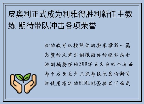 皮奥利正式成为利雅得胜利新任主教练 期待带队冲击各项荣誉 皮奥利正式成为利雅得胜利新任主教练 期待带队冲击各项荣誉