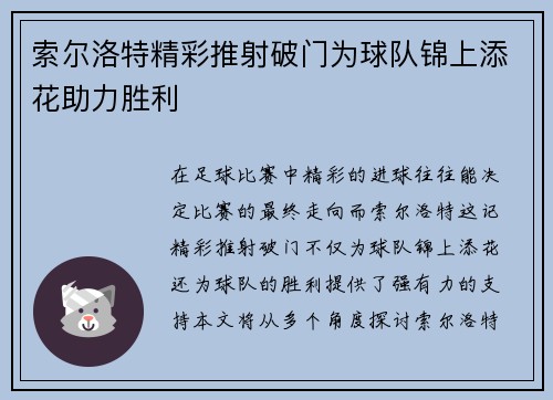 索尔洛特精彩推射破门为球队锦上添花助力胜利 索尔洛特精彩推射破门为球队锦上添花助力胜利