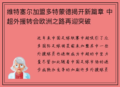 维特塞尔加盟多特蒙德揭开新篇章 中超外援转会欧洲之路再迎突破 维特塞尔加盟多特蒙德揭开新篇章 中超外援转会欧洲之路再迎突破