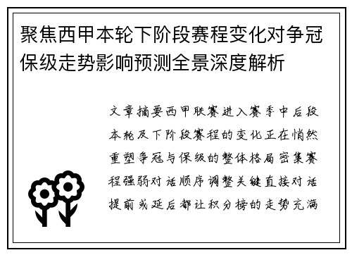 聚焦西甲本轮下阶段赛程变化对争冠保级走势影响预测全景深度解析 聚焦西甲本轮下阶段赛程变化对争冠保级走势影响预测全景深度解析