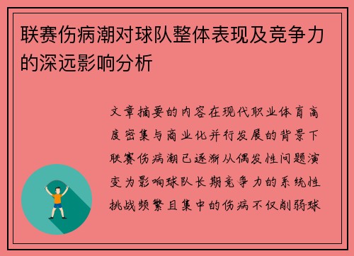 联赛伤病潮对球队整体表现及竞争力的深远影响分析 联赛伤病潮对球队整体表现及竞争力的深远影响分析