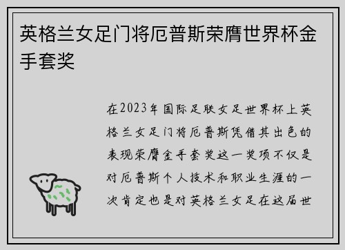英格兰女足门将厄普斯荣膺世界杯金手套奖