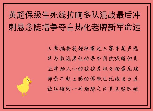 英超保级生死线拉响多队混战最后冲刺悬念陡增争夺白热化老牌新军命运