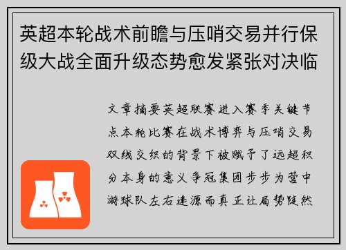 英超本轮战术前瞻与压哨交易并行保级大战全面升级态势愈发紧张对决临近 英超本轮战术前瞻与压哨交易并行保级大战全面升级态势愈发紧张对决临近