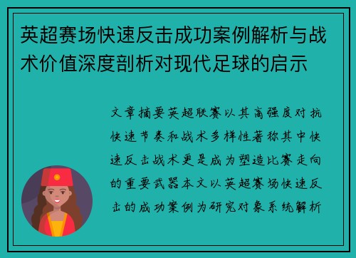 英超赛场快速反击成功案例解析与战术价值深度剖析对现代足球的启示 英超赛场快速反击成功案例解析与战术价值深度剖析对现代足球的启示