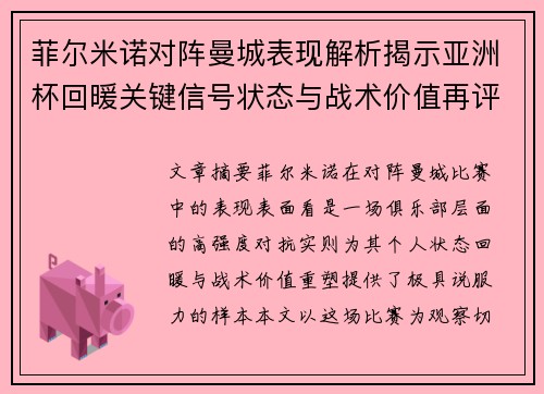 菲尔米诺对阵曼城表现解析揭示亚洲杯回暖关键信号状态与战术价值再评估 菲尔米诺对阵曼城表现解析揭示亚洲杯回暖关键信号状态与战术价值再评估