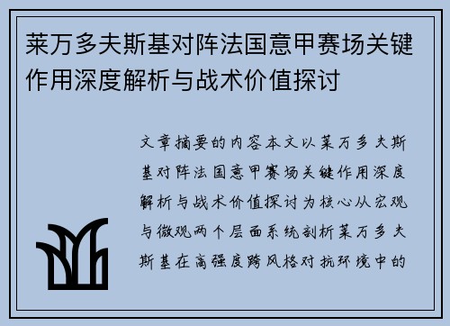 莱万多夫斯基对阵法国意甲赛场关键作用深度解析与战术价值探讨 莱万多夫斯基对阵法国意甲赛场关键作用深度解析与战术价值探讨