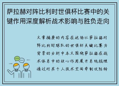 萨拉赫对阵比利时世俱杯比赛中的关键作用深度解析战术影响与胜负走向评估