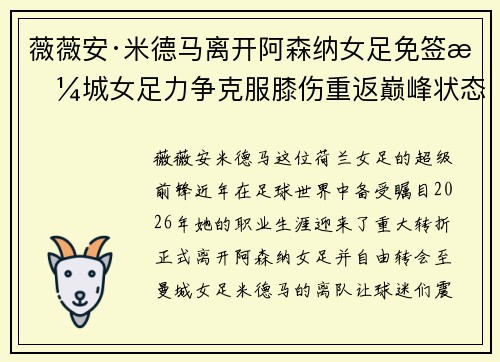 薇薇安·米德马离开阿森纳女足免签曼城女足力争克服膝伤重返巅峰状态 薇薇安·米德马离开阿森纳女足免签曼城女足力争克服膝伤重返巅峰状态