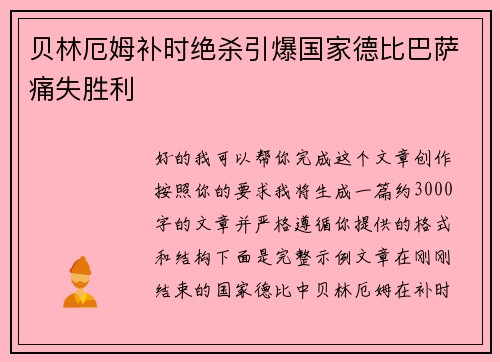 贝林厄姆补时绝杀引爆国家德比巴萨痛失胜利 贝林厄姆补时绝杀引爆国家德比巴萨痛失胜利