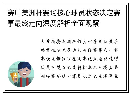 赛后美洲杯赛场核心球员状态决定赛事最终走向深度解析全面观察 赛后美洲杯赛场核心球员状态决定赛事最终走向深度解析全面观察