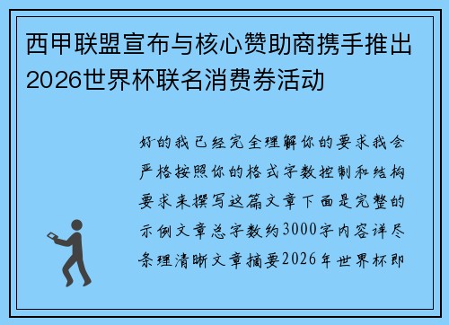 西甲联盟宣布与核心赞助商携手推出2026世界杯联名消费券活动 西甲联盟宣布与核心赞助商携手推出2026世界杯联名消费券活动