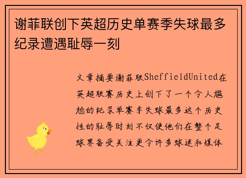 谢菲联创下英超历史单赛季失球最多纪录遭遇耻辱一刻