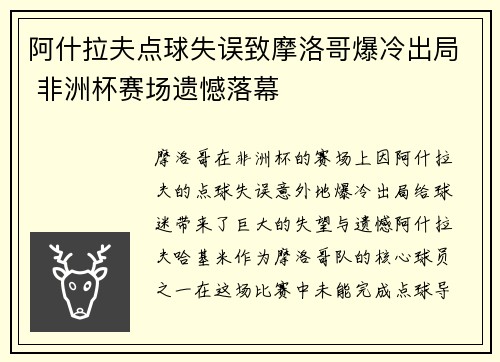 阿什拉夫点球失误致摩洛哥爆冷出局 非洲杯赛场遗憾落幕