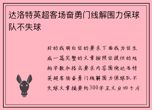 达洛特英超客场奋勇门线解围力保球队不失球 达洛特英超客场奋勇门线解围力保球队不失球