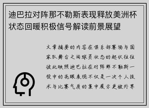 迪巴拉对阵那不勒斯表现释放美洲杯状态回暖积极信号解读前景展望 迪巴拉对阵那不勒斯表现释放美洲杯状态回暖积极信号解读前景展望