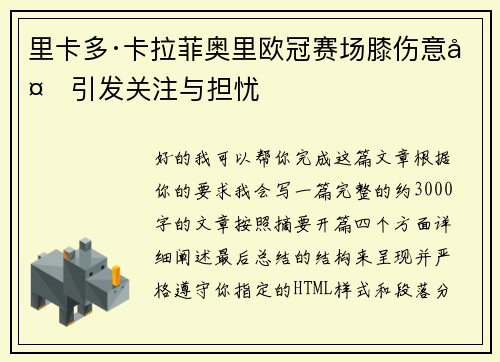 里卡多·卡拉菲奥里欧冠赛场膝伤意外引发关注与担忧 里卡多·卡拉菲奥里欧冠赛场膝伤意外引发关注与担忧