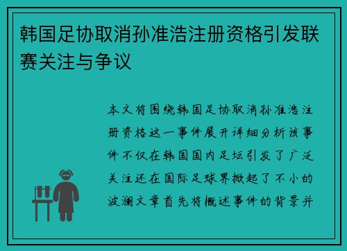 韩国足协取消孙准浩注册资格引发联赛关注与争议