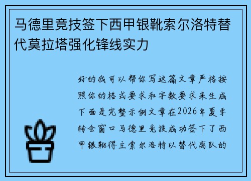 马德里竞技签下西甲银靴索尔洛特替代莫拉塔强化锋线实力