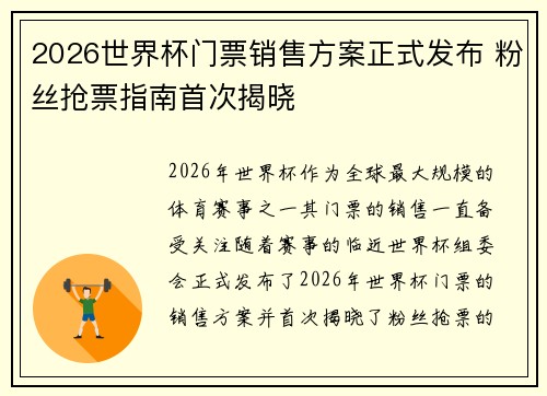 2026世界杯门票销售方案正式发布 粉丝抢票指南首次揭晓 2026世界杯门票销售方案正式发布 粉丝抢票指南首次揭晓