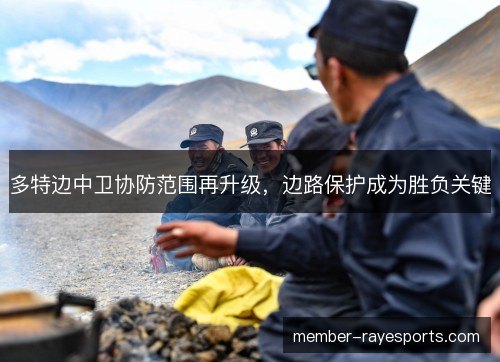 多特边中卫协防范围再升级，边路保护成为胜负关键