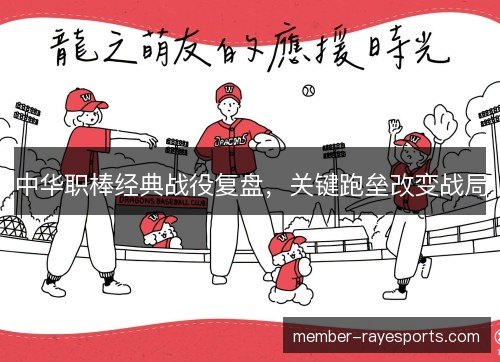 中华职棒经典战役复盘，关键跑垒改变战局