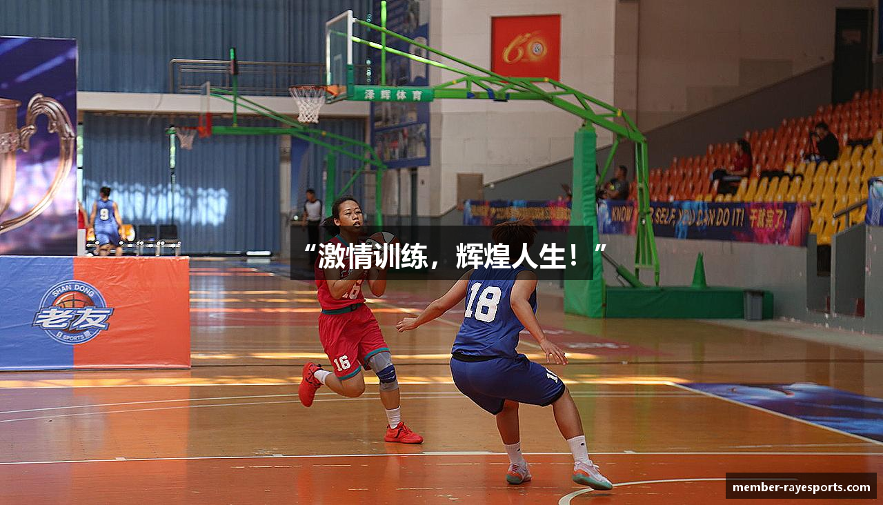 “激情训练，辉煌人生！”